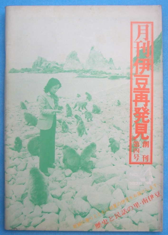 ☆☆○月刊伊豆再発見 4号 1976年4月 歴史と民話の里・南伊豆 新緑の香りとともに初夏の伊豆をお届けします_画像1