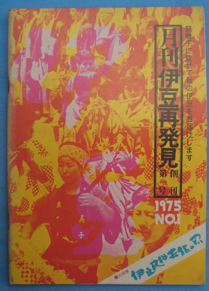 ☆☆○月刊伊豆再発見 創刊号 1975年10月 大特集・伊豆民俗芸能のつどい 祭囃子に載せて秋の伊豆をお届けします_画像1