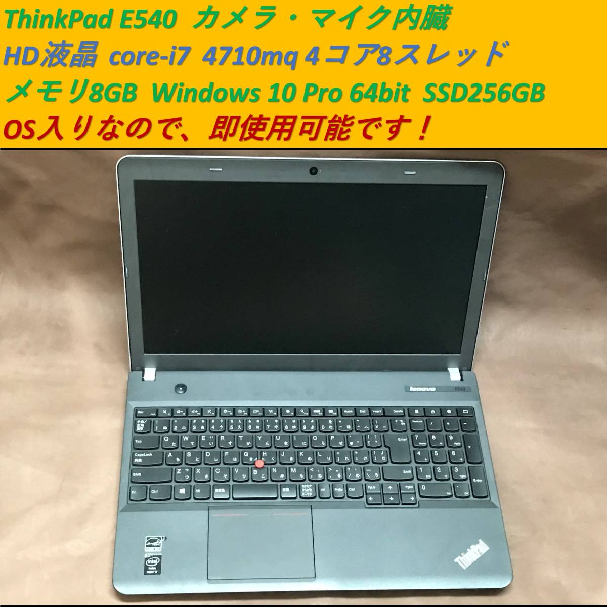 安心発送】 ☆ 256GB SSD ☆ 4コア8スレッド i7 core ☆ E540 ThinkPad