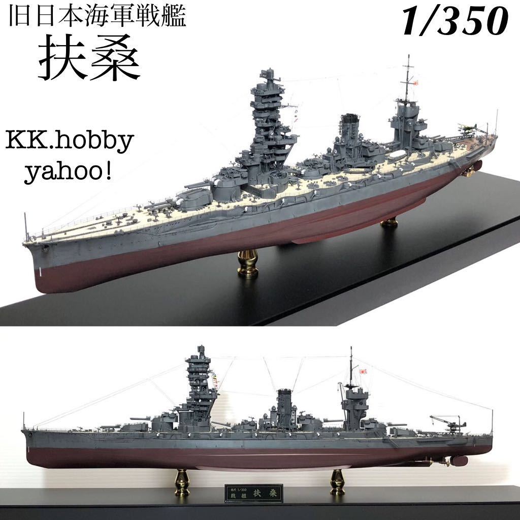 1/350 フジミ　旧日本海軍戦艦　扶桑　フルハル アクリルケース付 完成品_画像1