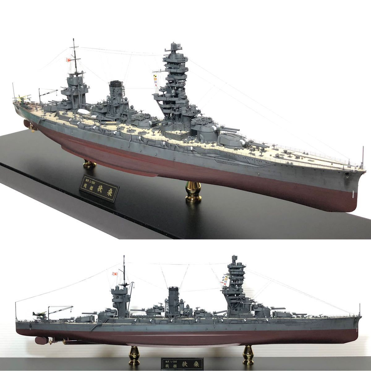 1/350 フジミ　旧日本海軍戦艦　扶桑　フルハル アクリルケース付 完成品_画像2