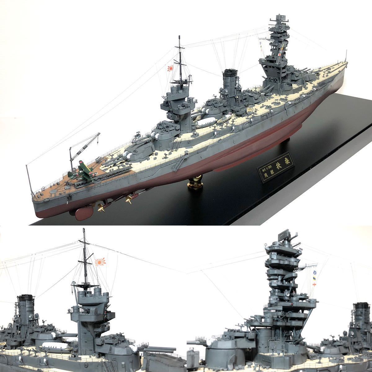 1/350 フジミ　旧日本海軍戦艦　扶桑　フルハル アクリルケース付 完成品_画像3