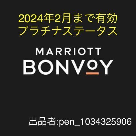 マリオット プラチナ 2024年2月までマリオット ボンヴォイ MARRIOTT ...