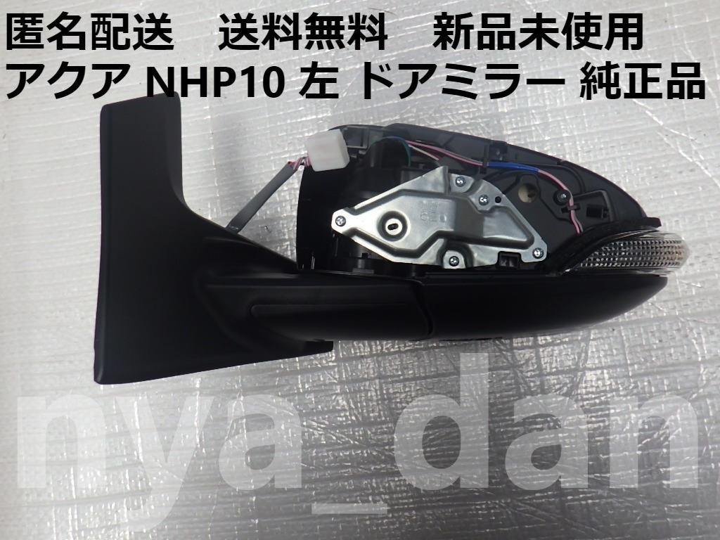 匿名配送 新品未使用 アクア NHP10 左 ドアミラー　純正品_画像1