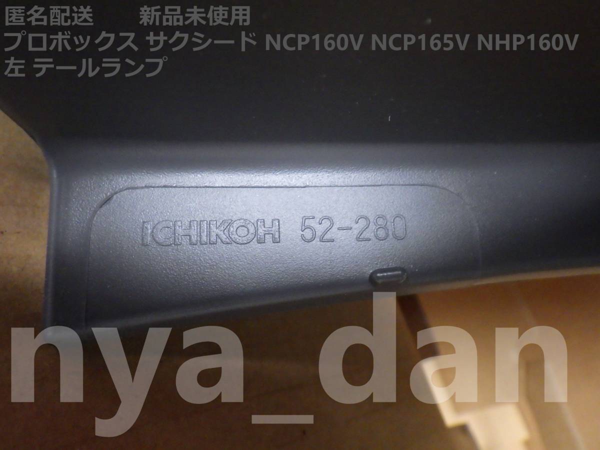 匿名配送 新品未使用 プロボックス サクシード NHP160V NCP160V NHP160V 左 テールランプ 純正品