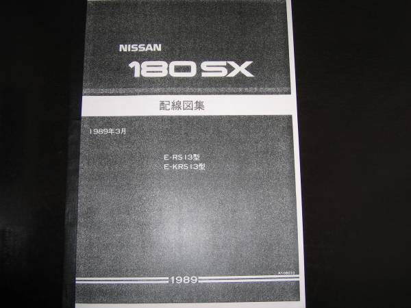 最安値★180SX RS13型 KRS13型 配線図集（基本版）1989年3月_画像1