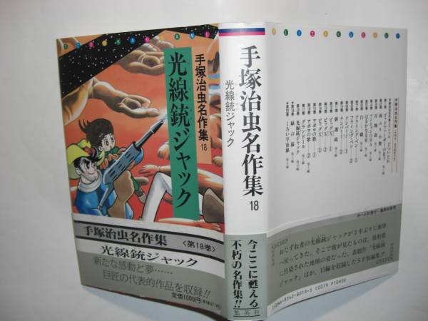 2642-7　 ☆初版☆ 美品　手塚治虫名作集1８ 光線銃ジャック　集英社　帯付き 　　　　　　　　　　_画像2