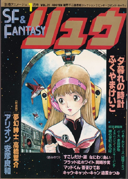 美品!! 別冊アニメージュ SF&FANTASY リュウ 1983年1月号 VOL.21 USED_画像1