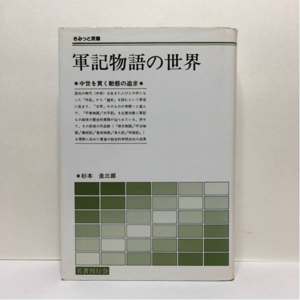 w1/軍記物語の世界 中世を貫く動態の追求 杉本圭三郎 きみっと双書 送料180円(ゆうメール)_画像1