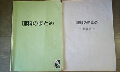 日能研 教材＊６年 小６＊理科／理科のまとめ＊非売品_画像1