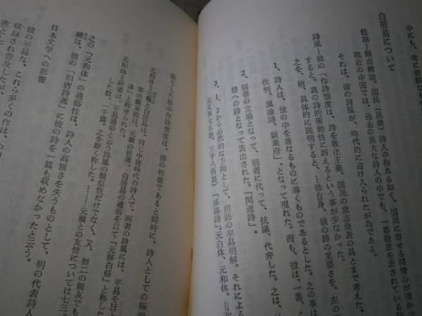 a2■朗吟詩の解説と鑑賞/立木冬梢著/昭和４１年増訂版発行_画像2