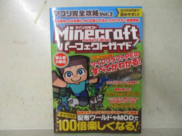 即決　Minecraft Pocket Edition パーフェクトガイド (アプリ完全攻略Vol.2)_画像1