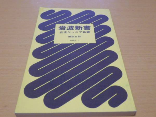  Iwanami bookstore # new book * Junior new book explanation list 1985-Ⅱ#