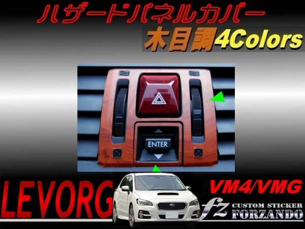 レヴォーグ VM4 VMG ハザードパネルカバー 木目調  車種別カット済みステッカー専門店 ｆｚの画像1