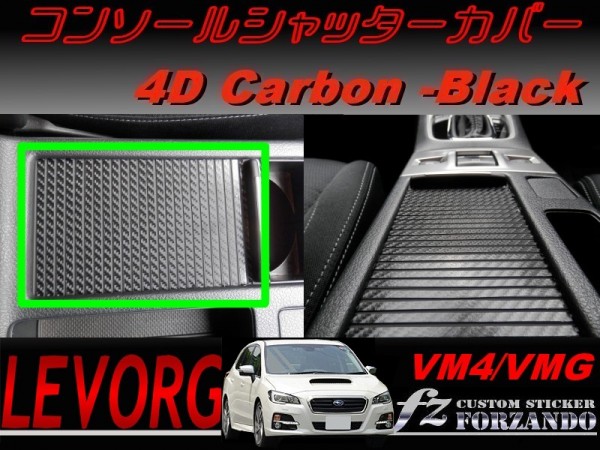 レヴォーグ VM4 VMG コンソールシャッターカバー 4Dカーボン調　車種別カット済みステッカー専門店　ｆｚ_画像1