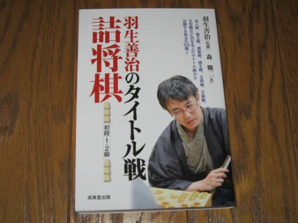 羽生善治のタイトル戦詰将棋　初段・1・2級　森けい二_画像1