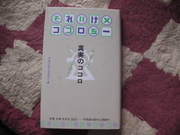 ★それいけ×ココロジー 真実のココロ／不思議な国の心理案内（SEX，恋愛，仕事，生き方）_画像1