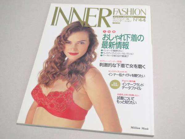 INNER FASHION No 44 ランジェリー専門誌 1994年 新品同様 インナーファッション_画像1