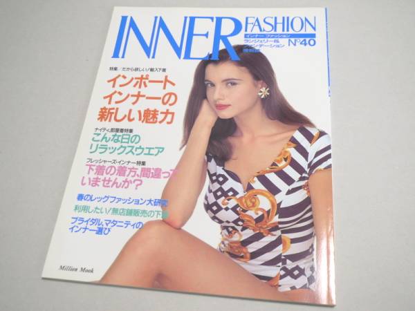 INNER FASHION No 40 ランジェリー専門誌 1993年 新品同様 インナーファッション_画像1