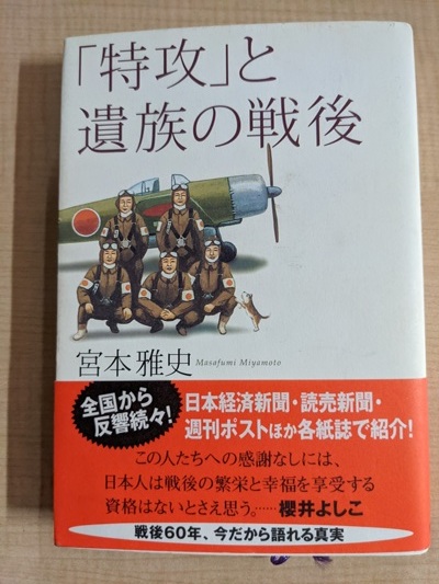 「特攻」と遺族の戦後/宮本 雅史 (著)/矢吹 申彦 (イラスト)/O5140/初版・帯付き/第二次世界大戦/日本軍_画像1