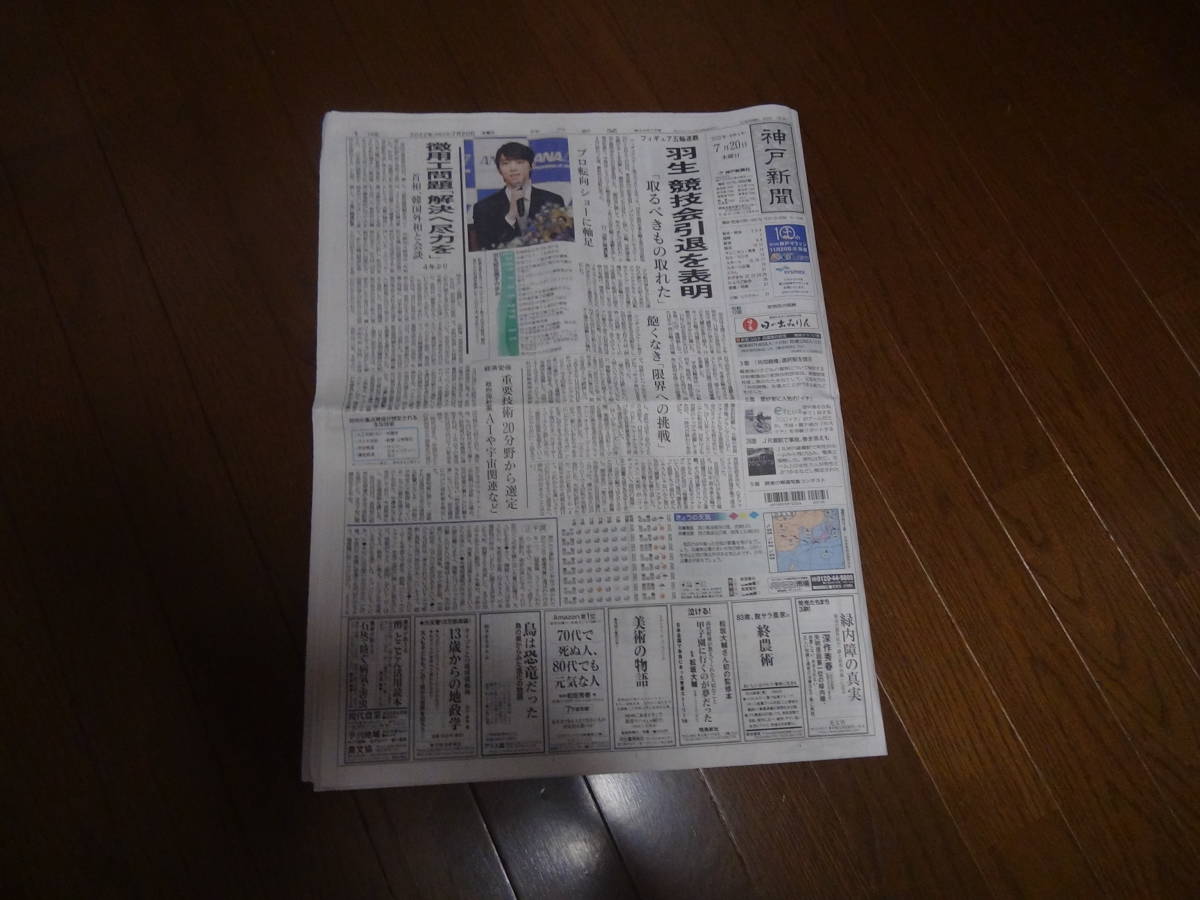 羽生結弦の引退の新聞記事！。_画像1