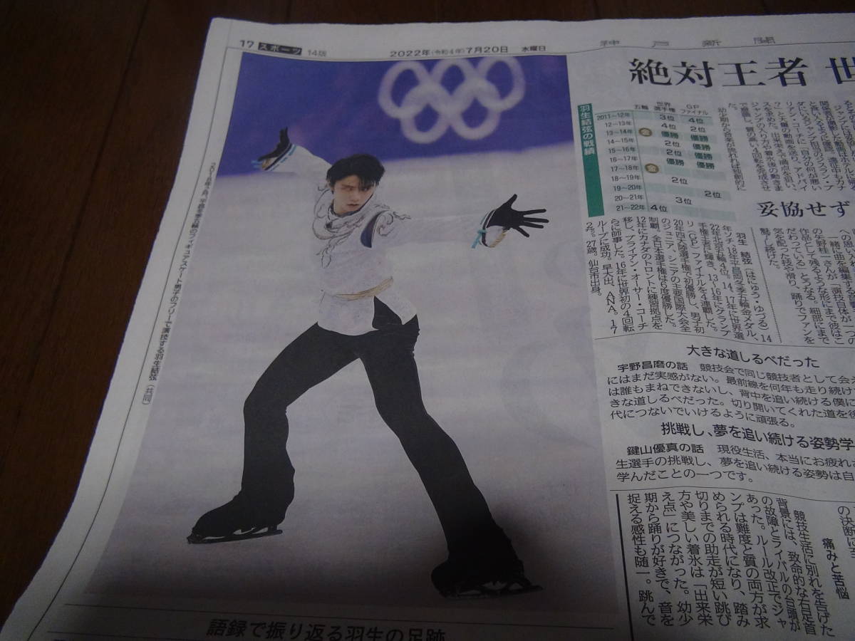 羽生結弦の引退の新聞記事！。_画像3