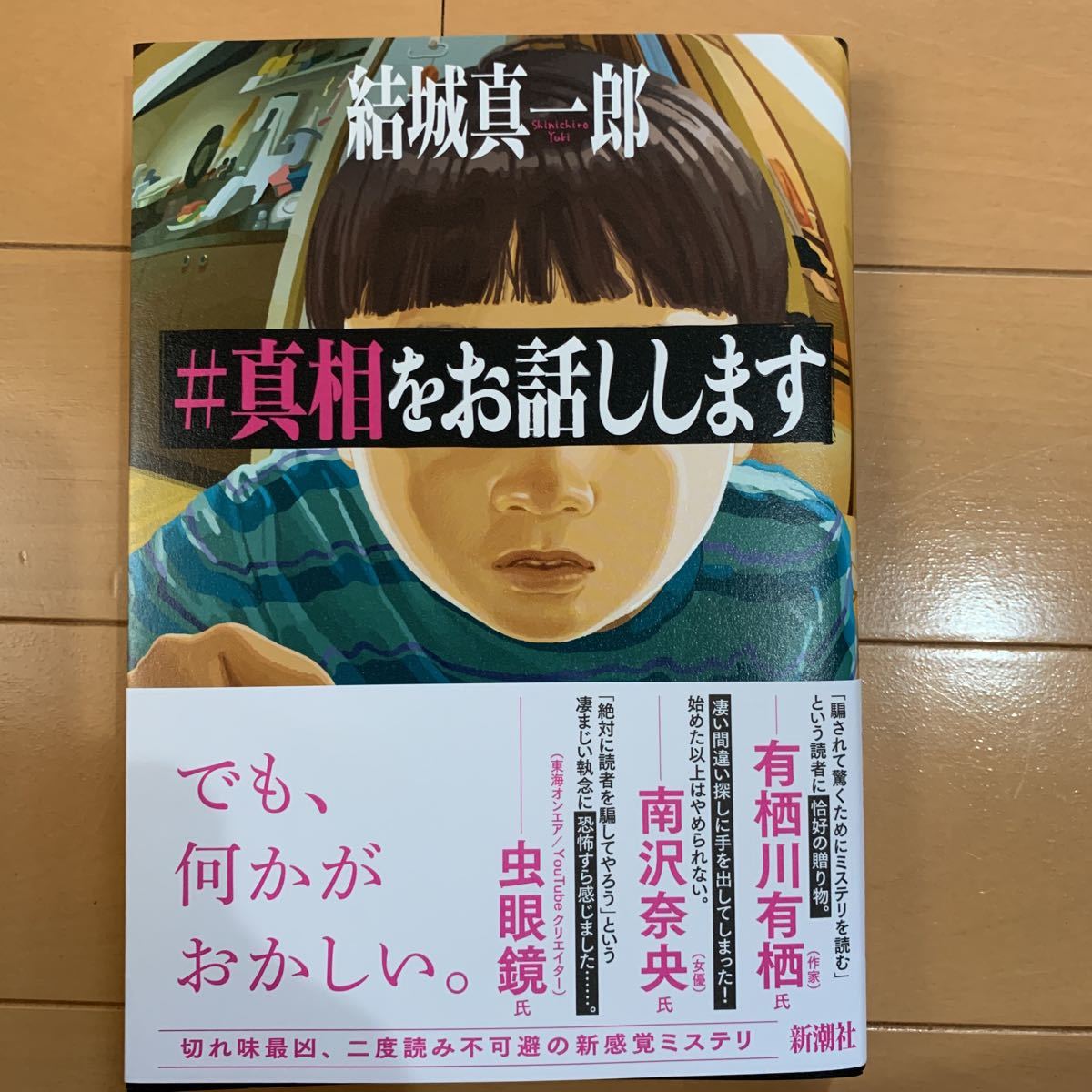真相をお話しします 結城真一郎 本格ミステリー短編集 中古本 product
