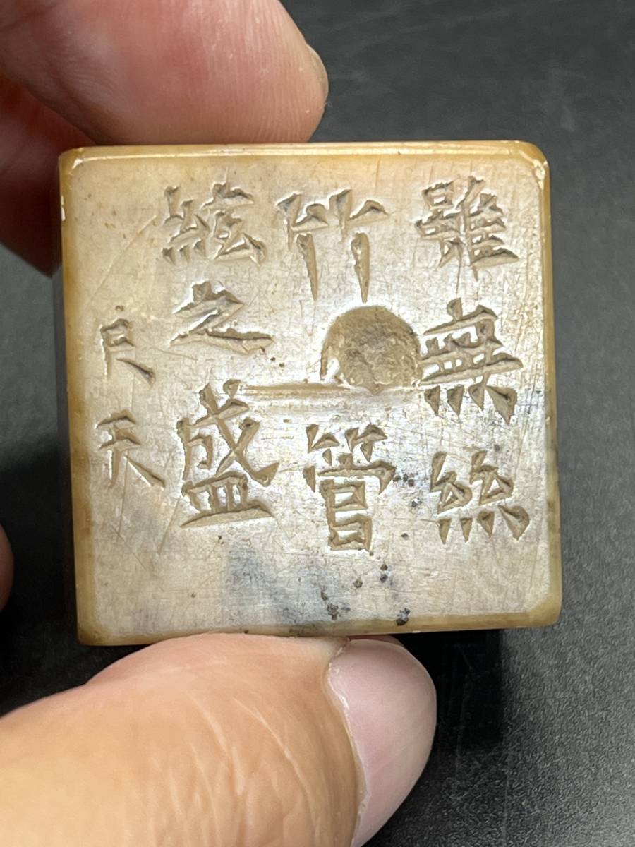 篆刻 近藤尺天作 雖無絲竹管絃之盛 遊印 日本美術 書道 印鑑 古印材 印材 箱なし 検: / 寿山石 / 鶏血石 / 田黄石 / 青田石 / 巴林石