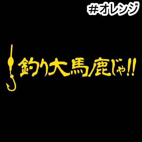 ★千円以上送料0★《F32》15×5.4cm【釣り大馬鹿じゃ!！】フィッシング、アングラー、釣り師、釣りバカオリジナルステッカー(3)_画像3