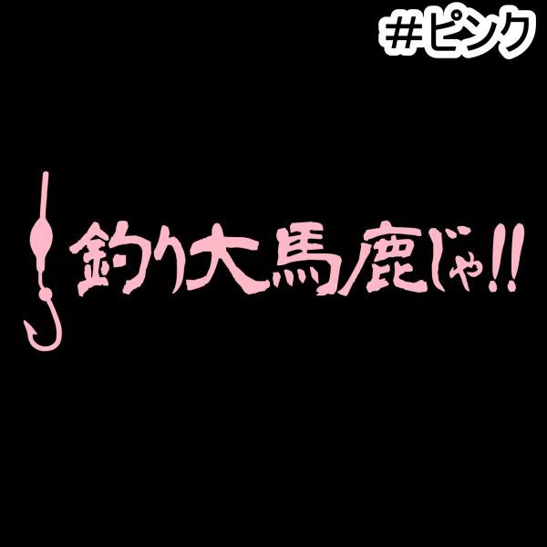 ★千円以上送料0★《F32》15×5.4cm【釣り大馬鹿じゃ!！】フィッシング、アングラー、釣り師、釣りバカオリジナルステッカー(3)_画像8