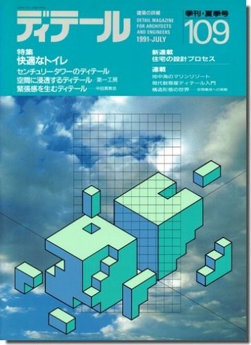 送料込｜ディテール109/1991年夏季号｜快適なトイレ／センチュリータワーのディテール_画像1