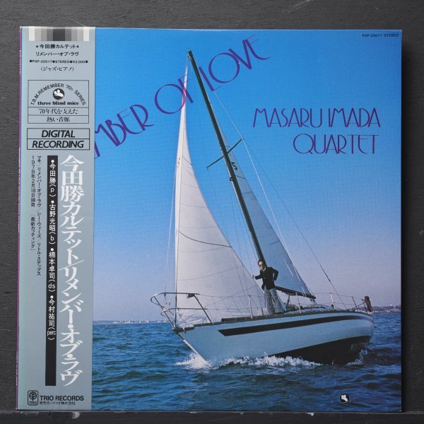 【美品】今田勝カルテット MASARU IMADA QUARTET / REMEMBER OF LOVE 帯、ライナー付属 TBM THREE BLIND MICE_画像1