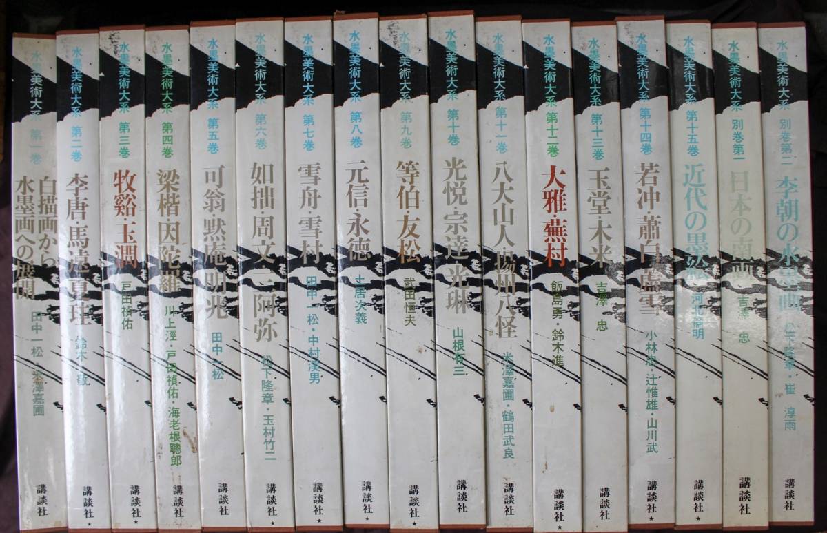 日本中國書画★【水墨美術大系】全15巻＋別巻2冊揃☆講談社　牧谿・馬遠・八大山人・揚州八怪・若冲・光悦_画像1