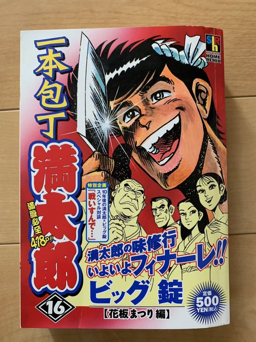 最安値で ビック錠 激レア！「一本包丁 満太郎16 花板まつり編」 第1刷