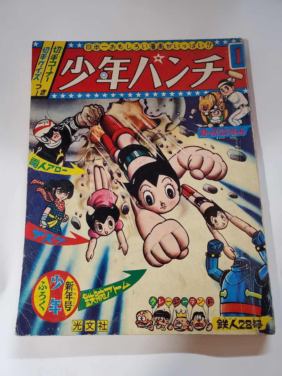 6576‐7　少年パンチ 　1966年　 少年　 付録 　新年号　_画像1