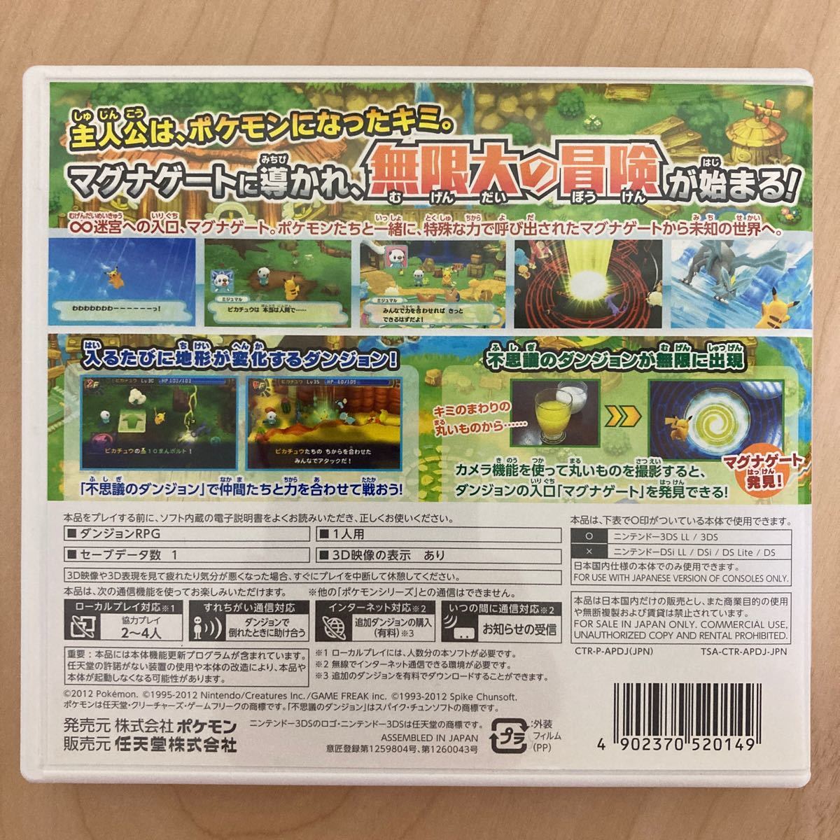 ポケモン不思議のダンジョン マグナゲートと∞迷宮 3DSソフト