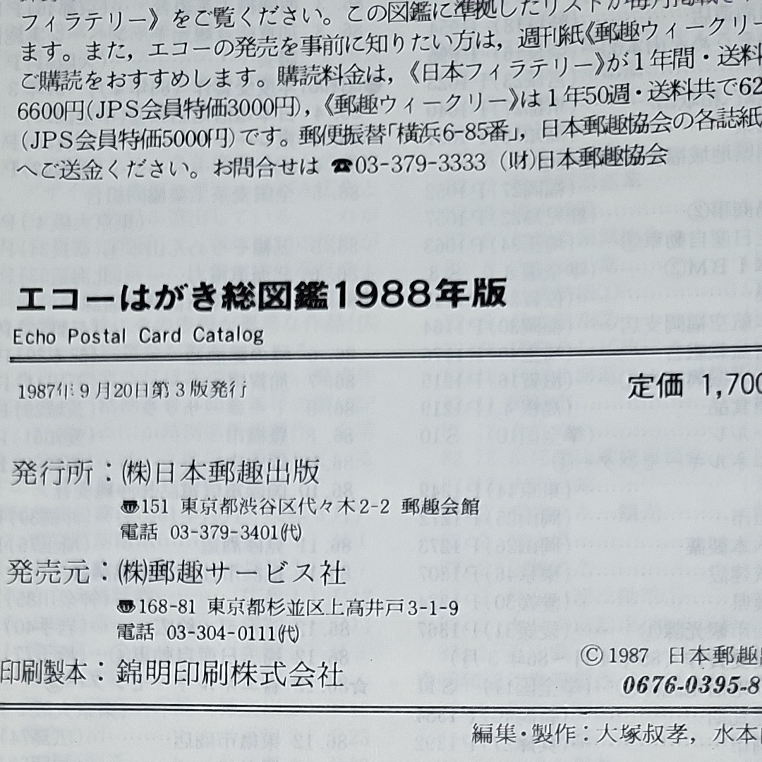 エコーはがき600枚セットその1 エコーはがき総図鑑1988年版|Yahoo!フリマ(旧PayPayフリマ)