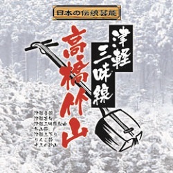 即決【日本の伝統芸能】津軽三味線　高橋竹山～新品CD～_画像1