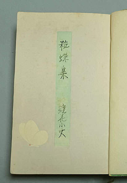 ☆泉鏡花 袖珍本、小村雪岱 木版画装丁☆『粧蝶集』、大正6年 ☆泉鏡花 袖珍本、小村雪岱 木版画装丁☆『粧蝶集』、大正6年