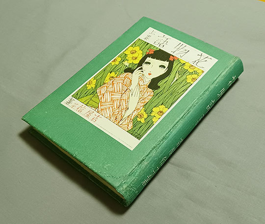 ☆少女小説の金字塔、吉屋信子☆中原純一 装画、『花物語 上巻』、元版