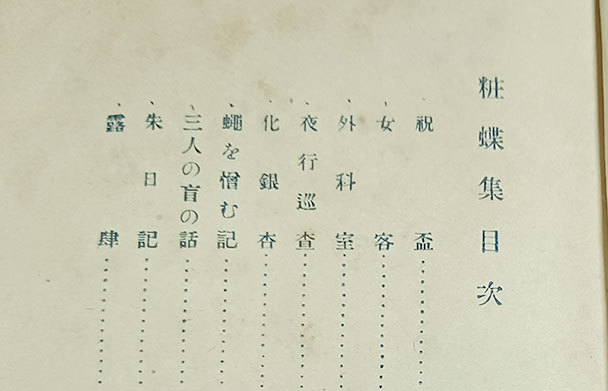 ☆泉鏡花 袖珍本、小村雪岱 木版画装丁☆『粧蝶集』、大正6年 ☆泉鏡花 袖珍本、小村雪岱 木版画装丁☆『粧蝶集』、大正6年