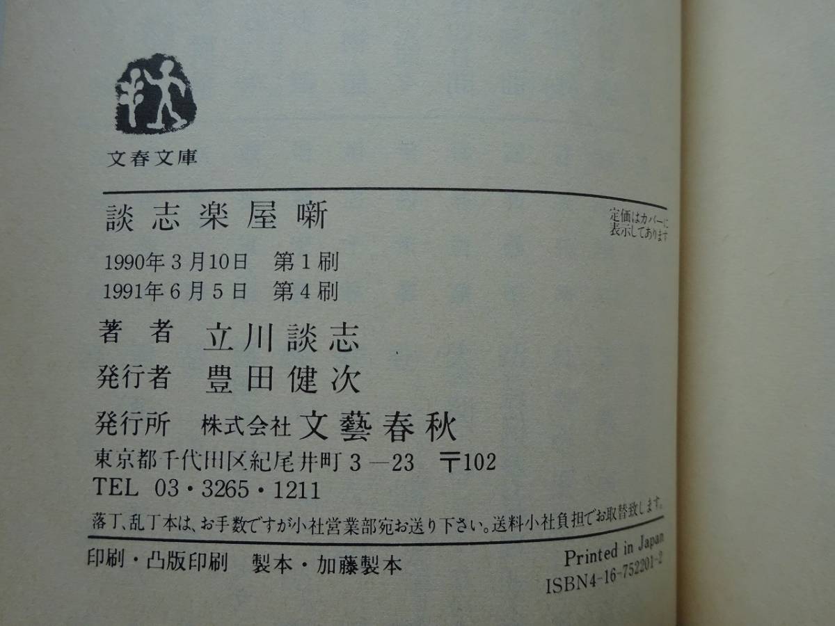 used библиотека книга@/ Tachikawa ..[.. приятный магазин .]/ Irokawa Takehiro / маленький иен . лошадь способ маленький половина . утро .. иен .. маленький . приятный [ покрытие / Bunshun Bunko /1991 год 6 месяц 5 день no. 4.]
