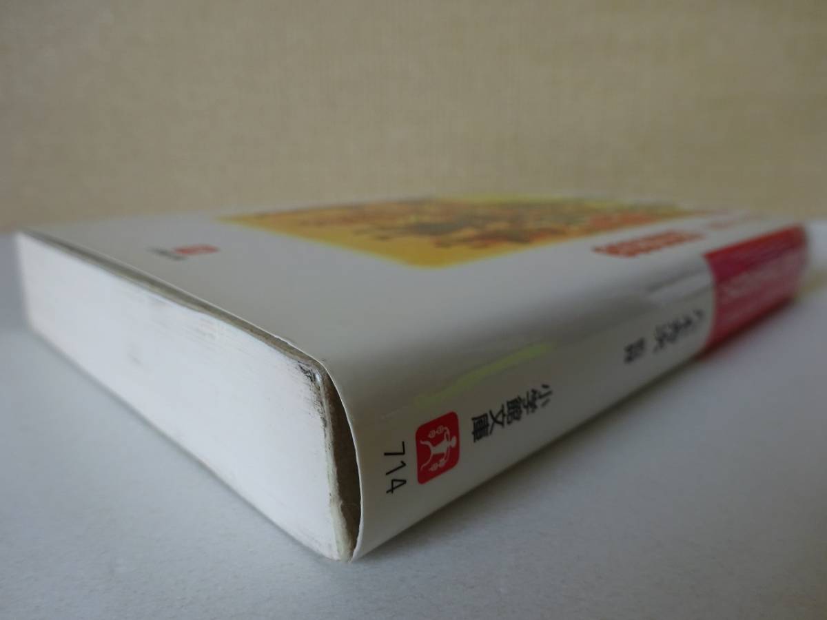 used 文庫本 / 八木秀次 監修『精撰「尋常小學修身書」』明治 大正 昭和 親子で読みたい【カバー/小学館文庫/2008年3月1日2刷発行】_画像9