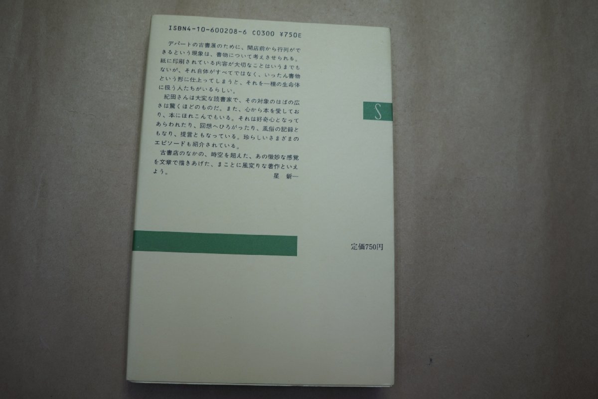 ◎古書街を歩く　紀田順一郎　新潮選書　昭和62年_画像2