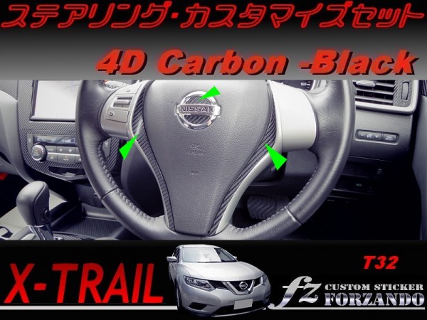 エクストレイル T32 ステアリングカスタマイズセット ４Dカーボン調　車種別カット済みステッカー専門店　ｆｚ_画像1