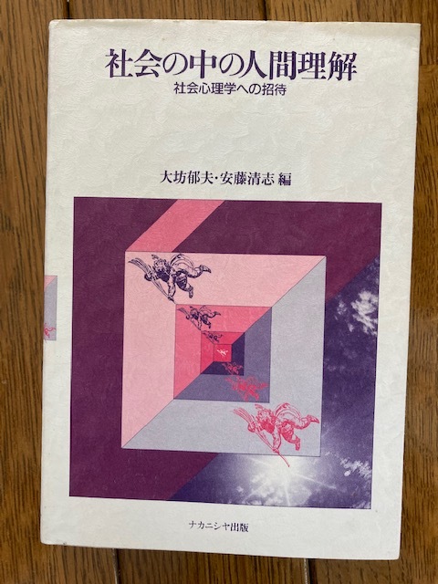 社会の中の人間理解　社会心理学への招待　送料無料