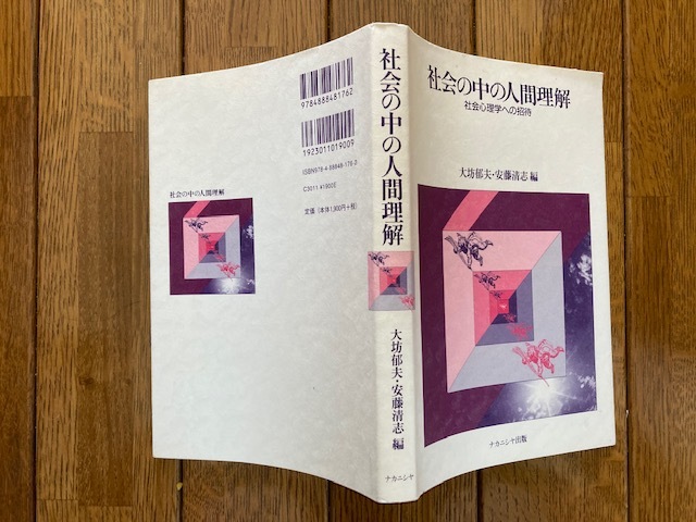 社会の中の人間理解　社会心理学への招待　送料無料