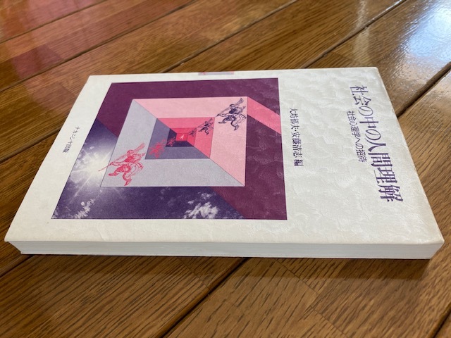 社会の中の人間理解　社会心理学への招待　送料無料