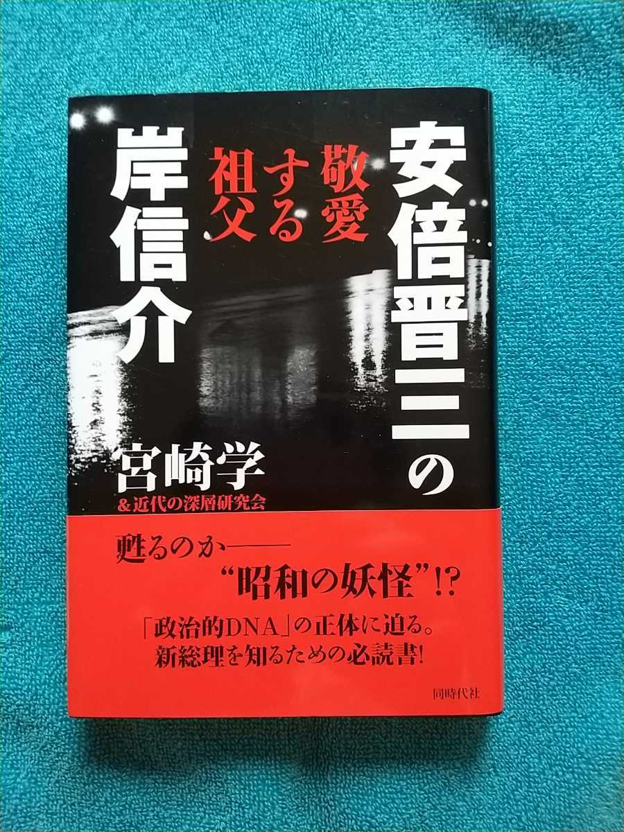 【超希少・超良本】安倍晋三の敬愛する祖父岸信介／宮崎学(京都市伏見区深草福稲高松町生)＆近代の深層研究会★２００６年発売●追悼_画像1