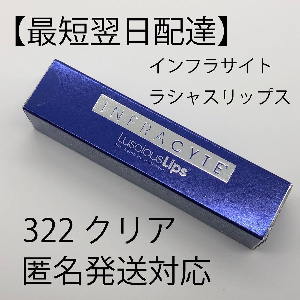 在庫あり 即納】 新品未使用ラシャスリップスクリア322